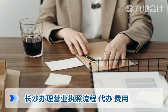 长沙办理营业执照流程 代办 费用