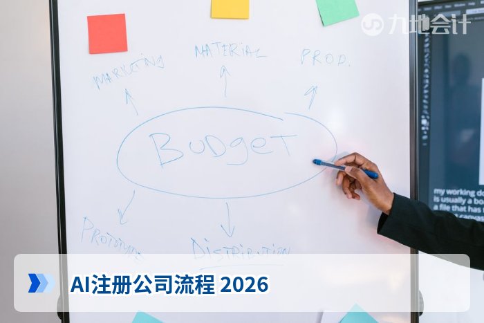 AI注册公司流程 2026