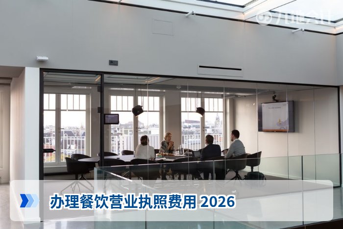 办理餐饮营业执照费用 2026