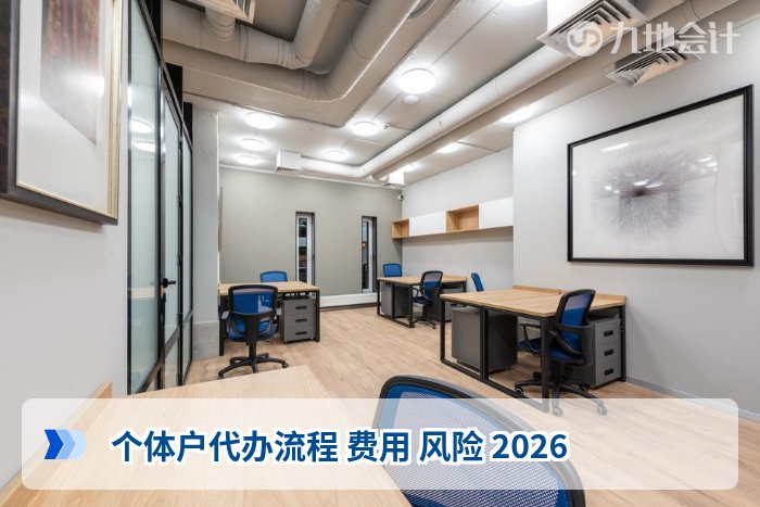 个体户代办流程 费用 风险 2026