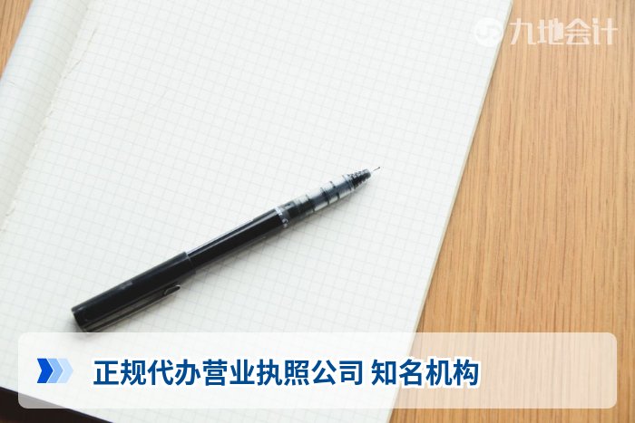 正规代办营业执照公司 知名机构