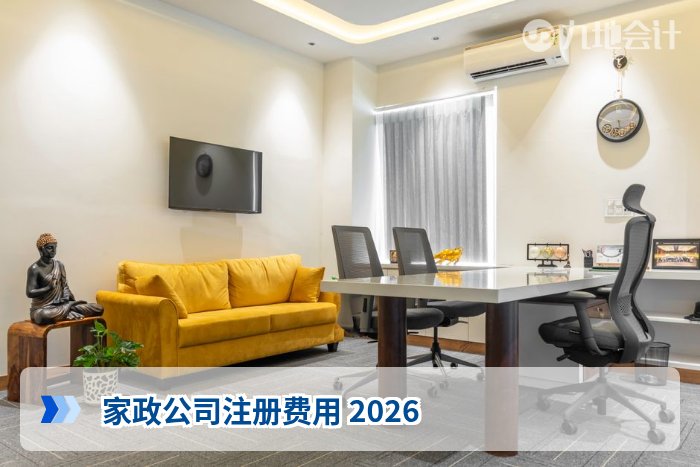 家政公司注册费用 2026