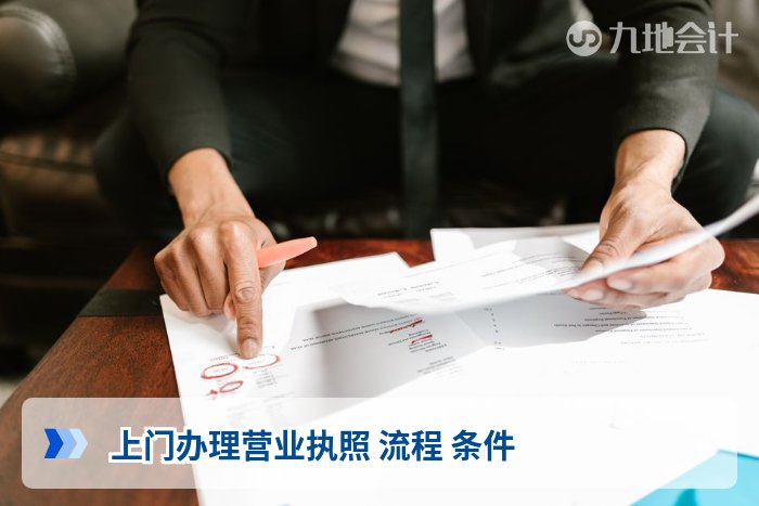 上门办理营业执照 流程 条件