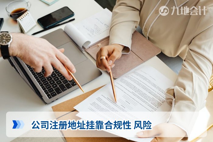 公司注册地址挂靠合规性 风险