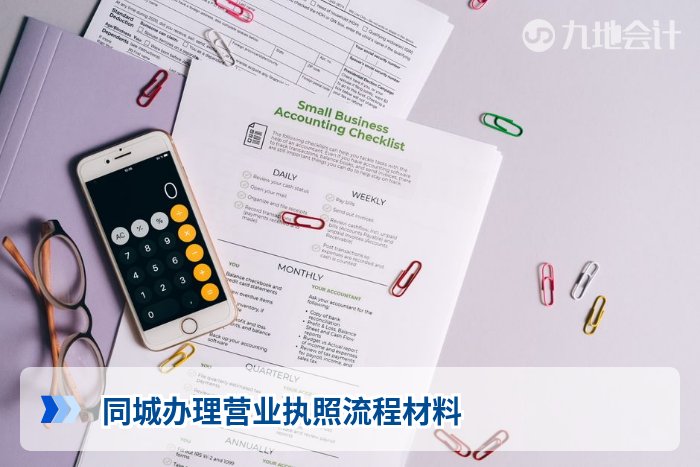 同城办理营业执照流程材料