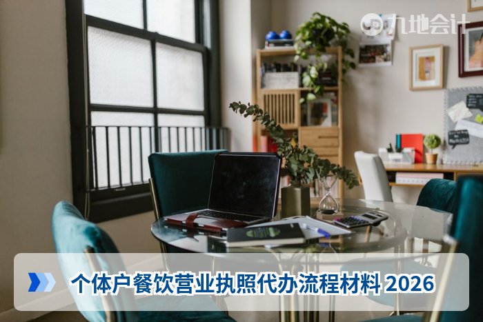 个体户餐饮营业执照代办流程材料 2026