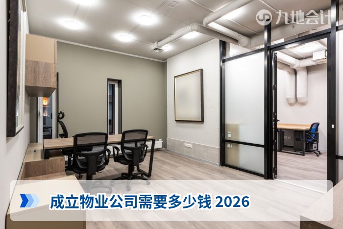 成立物业公司需要多少钱 2026