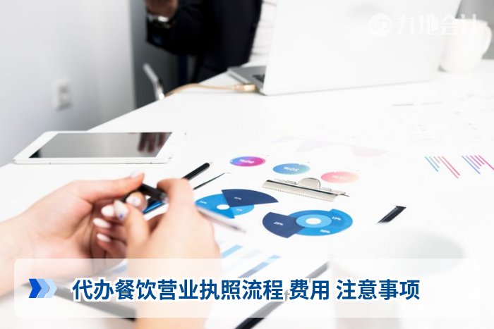 代办餐饮营业执照流程 费用 注意事项