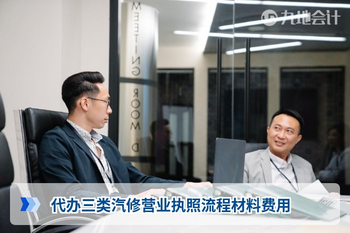 代办三类汽修营业执照流程材料费用
