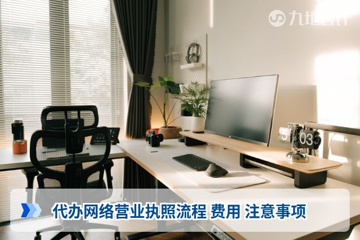 代办网络营业执照流程 费用 注意事项