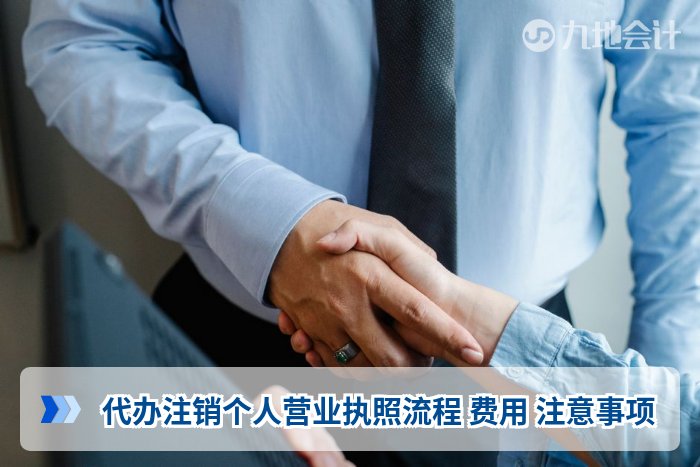代办注销个人营业执照流程 费用 注意事项
