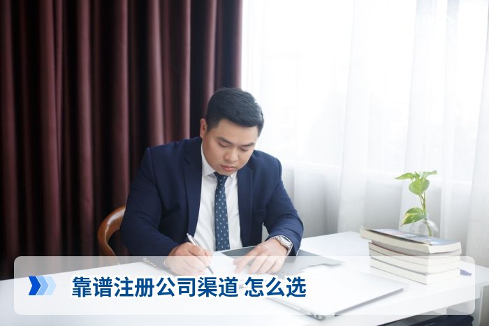 靠谱注册公司渠道 怎么选