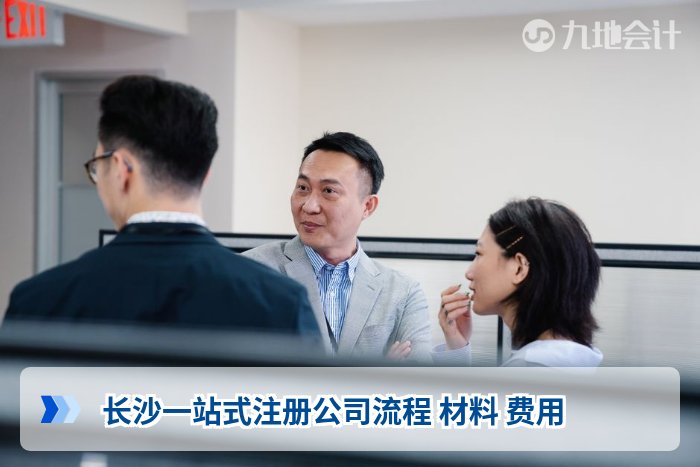 长沙一站式注册公司流程 材料 费用