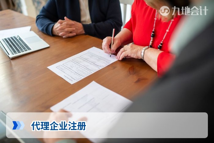 代理企业注册