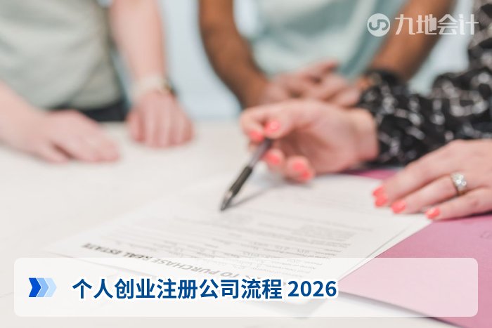 个人创业注册公司流程 2026