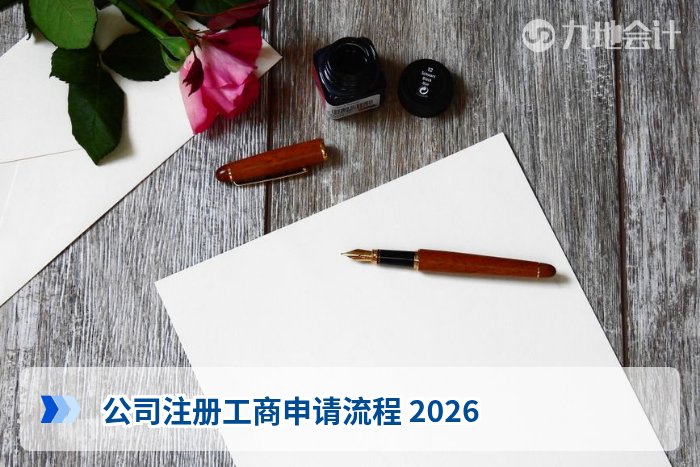 公司注册工商申请流程 2026