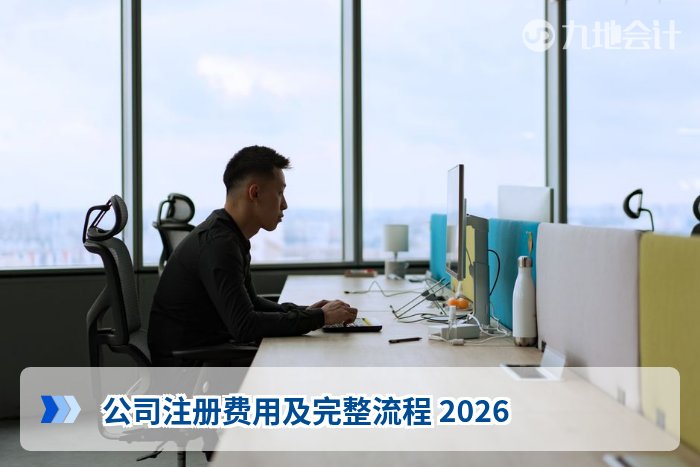 公司注册费用及完整流程 2026