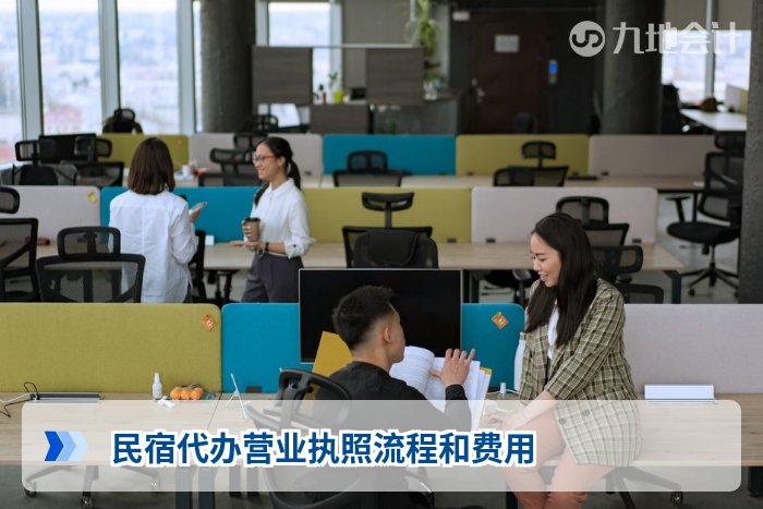 民宿代办营业执照流程和费用