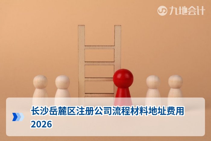 长沙岳麓区注册公司流程材料地址费用2026