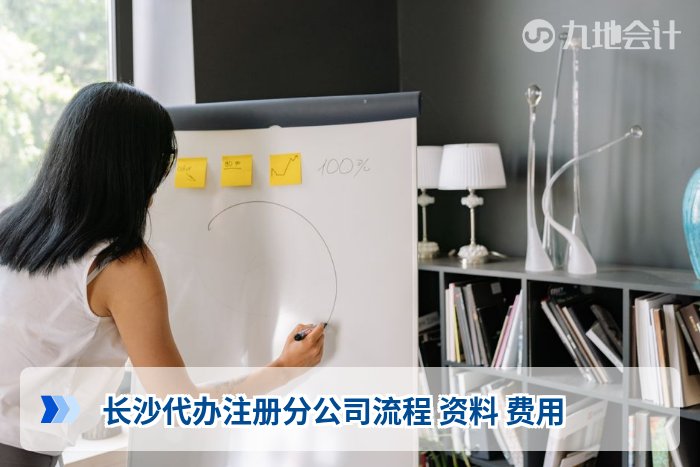 长沙代办注册分公司流程 资料 费用