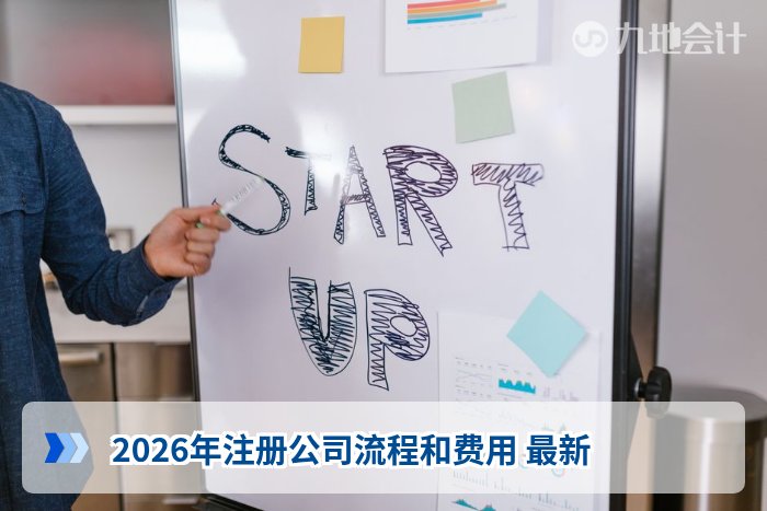 2026年注册公司流程和费用 最新