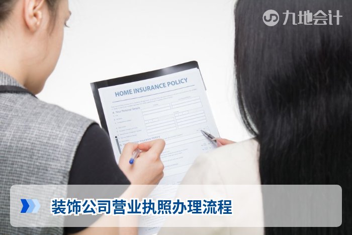 装饰公司营业执照办理流程