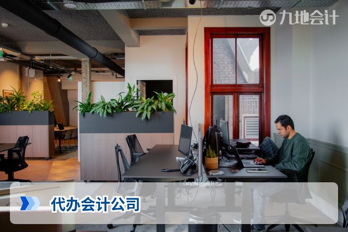 代办会计公司