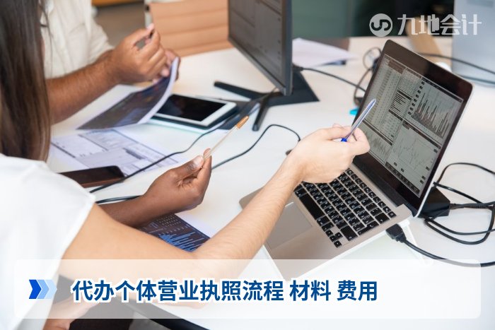 代办个体营业执照流程 材料 费用