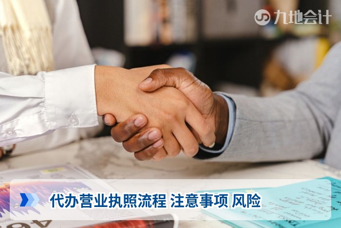代办营业执照流程 注意事项 风险