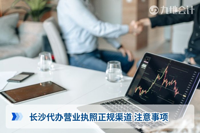 长沙代办营业执照正规渠道 注意事项