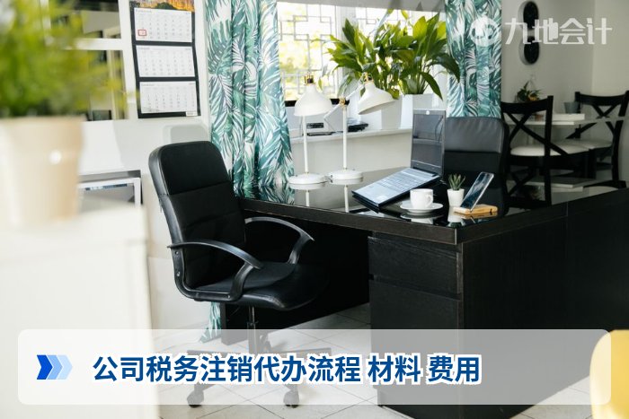 公司税务注销代办流程 材料 费用