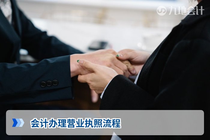 会计办理营业执照流程