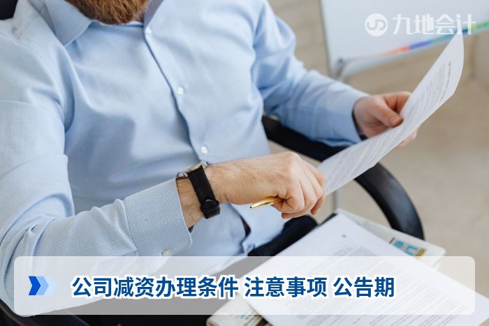 公司减资办理条件 注意事项 公告期