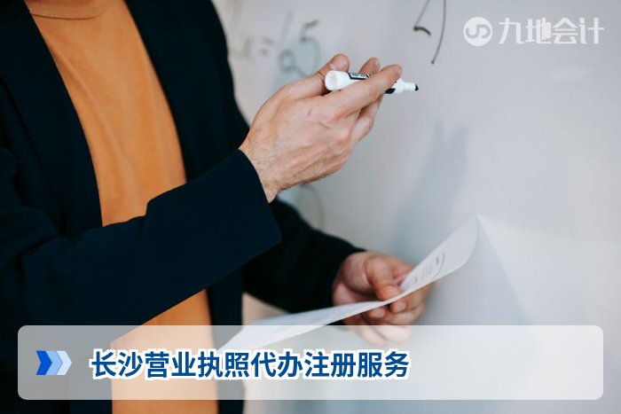 长沙营业执照代办注册服务