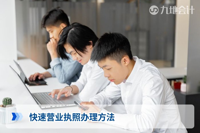 快速营业执照办理方法