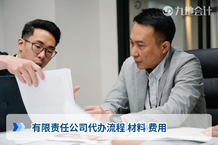 有限责任公司代办流程 材料 费用
