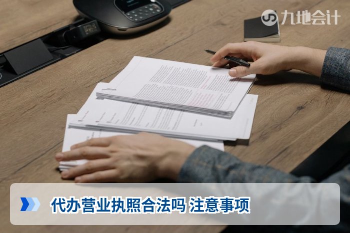 代办营业执照合法吗 注意事项