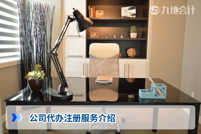 公司代办注册服务介绍