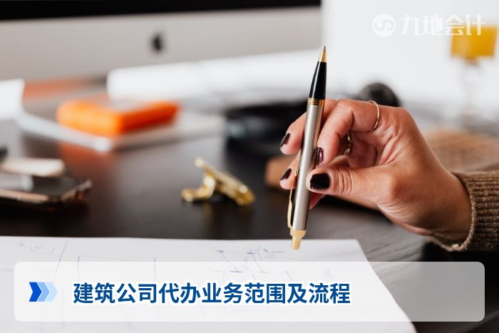 建筑公司代办业务范围及流程