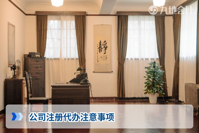 公司注册代办注意事项