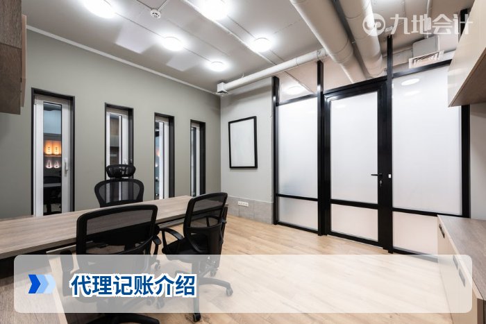 代理记账介绍