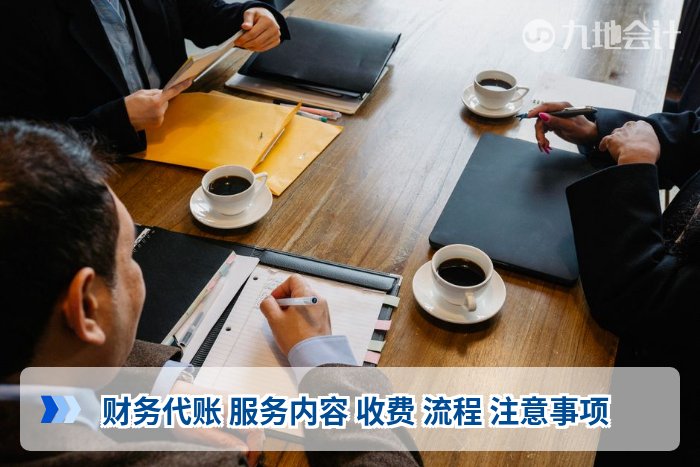 财务代账 服务内容 收费 流程 注意事项