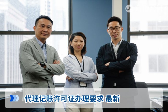 代理记账许可证办理要求 最新