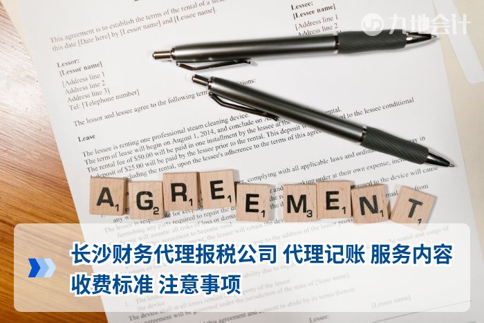 长沙财务代理报税公司 代理记账 服务内容 收费标准 注意事项