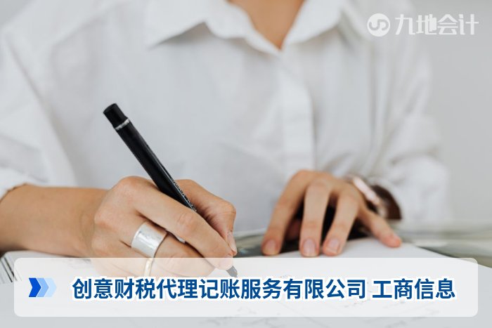 创意财税代理记账服务有限公司 工商信息