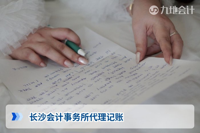 长沙会计事务所代理记账