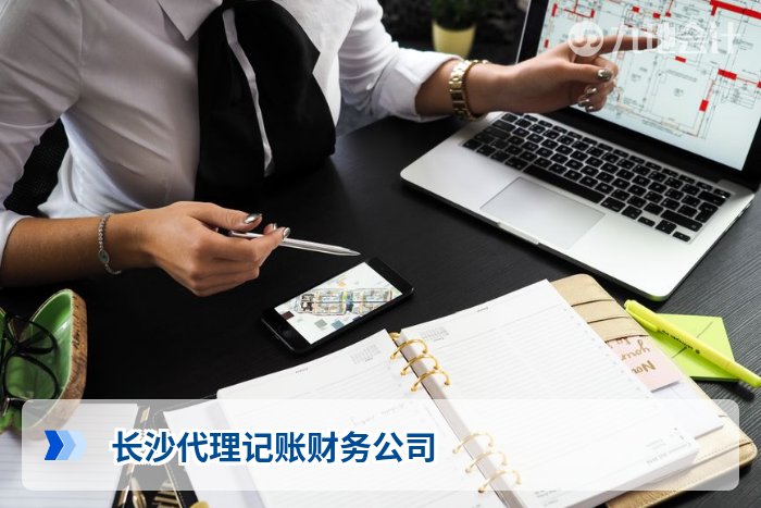 长沙代理记账财务公司