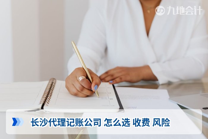长沙代理记账公司 怎么选 收费 风险