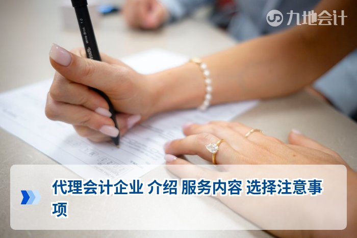 代理会计企业 介绍 服务内容 选择注意事项