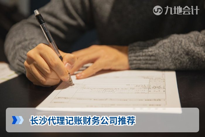 长沙代理记账财务公司推荐